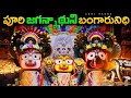 పూరీ జగన్నాథుని ఆలయ రత్న భాండాగారం తెరుచుకుంది| Puri Jagannath Temple Ratna Bhanda Garam opened