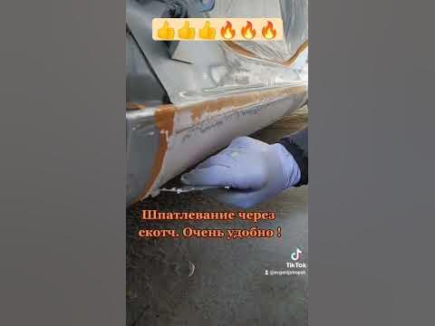 Шпатлевание через скотч#автомаляр#покраска#шпатлевка#маляр#авто# ...