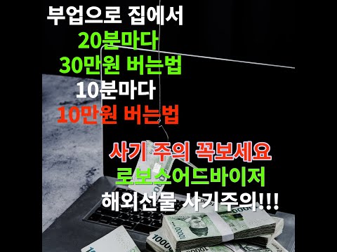   긴급 주식 해외선물 로보어드바이저 신종사기 부업으로 집에서 20분만에 30만원 벌기10분마다 10만원벌기 꼭보세요