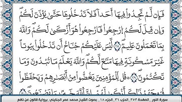 سورة النور / محمد عمر الجنايني