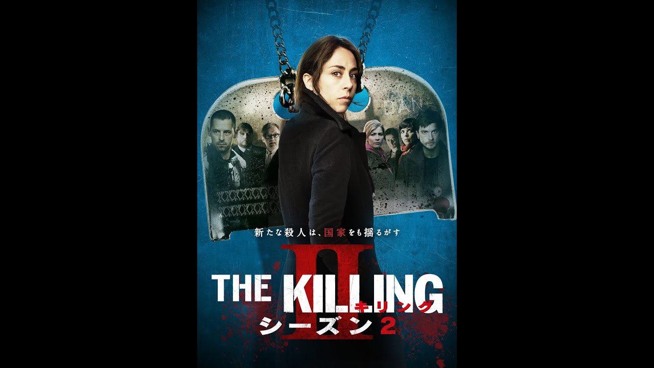 The Killing ザ キリング シーズン４の紹介 無料海外ドラマ動画まとめ中