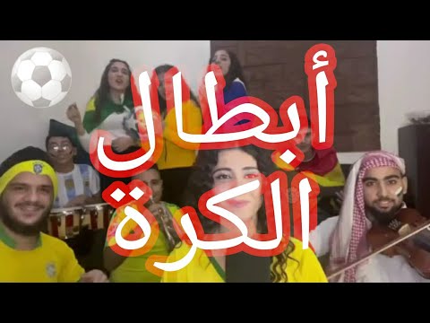 أغنية أبطال الكرة بصوت المغنية ريما علبة أغنية لكأس العالم