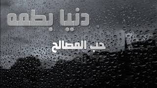 (Dounia batma - Houb almasaleh (With Lyrics / دنيا بطمه - حب المصالح (بالكلمات)