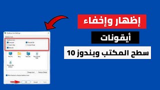 طريقة إظهار أو إخفاء أيقونات سطح المكتب فى ويندوز 10