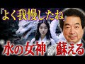 【保江邦夫】瀬織津姫（せおりつひめ）の封印が解かれ、女性性の時代へ｜消された女神の復活と神社で涙が止まらないわけ【都市伝説】