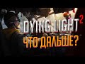 Dying light 2 - новинки в игре ➡️ уже совсем скоро🔥