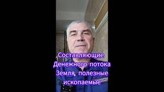 Составляющие денежного потока.Земля,полезные ископаемые #parfiloff #уверениготов #uverenigotov