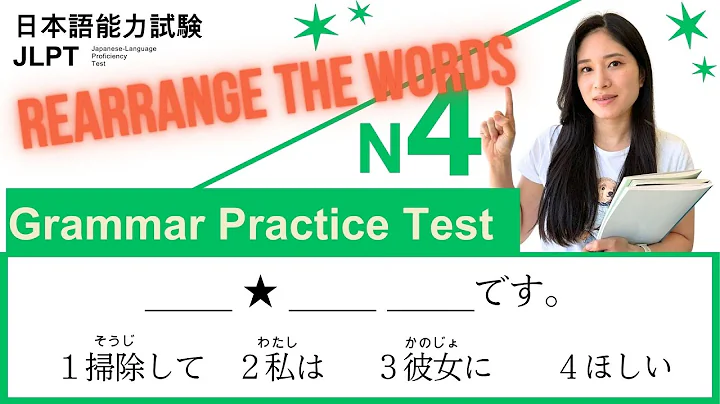 JLPT N4 Grammar Mastery: Practice Test with English Answers & Explanations【Rearrange the Words】