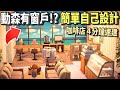 【主題設計】動森有窗戶！？自己畫一個簡單設計｜咖啡店４分鐘速建｜米糕