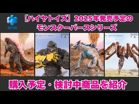 HIYA TOYS】Introducing the Monsterverse Series figures scheduled