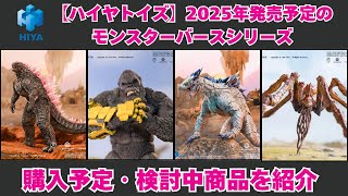 HIYA TOYS】2025年発売予定のモンスターバースシリーズ商品を紹介し