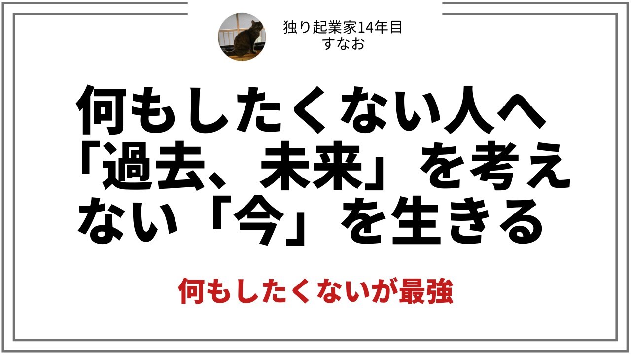 何もしたくない人へ 過去 未来 を考えない 今 を生きる 村本直の公式サイト