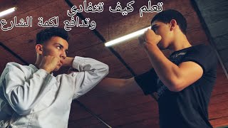 تعلم كيفية تفادي أي لكمة في الشارع | self defense + تقنيات سرية💪🔥