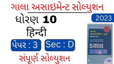 std 10 hindi gala assignment solution | @VandeClasses  paper 3 sea D solution |