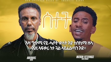 Hyesa ሰተት ሜሮን እስቲፋኖስወዲ ዘማች By Amanuiel Berhe shida tv 2025