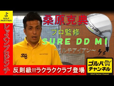 SURE DD MI（マルチアイアン） - YouTube