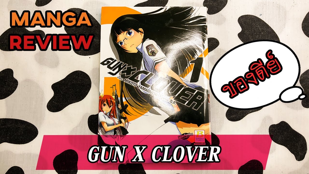 รีวิว มังงะ "GUN X CLOVER" - YouTube