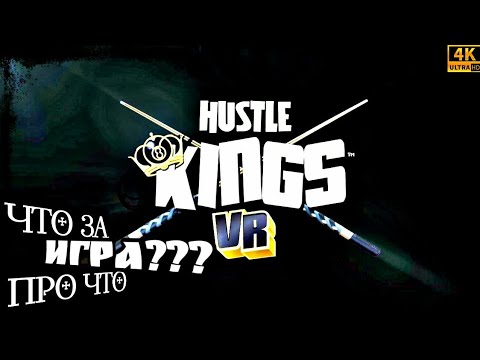 Что За Игра? Про Что Игра? Hustle Kings VR [4K60fps] Первое Включение. Начало Игры. Интерфейс. Обзор