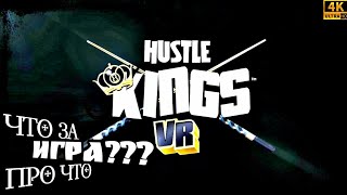 Что За Игра? Про Что Игра? Hustle Kings VR [4K60fps] Первое Включение. Начало Игры. Интерфейс. Обзор