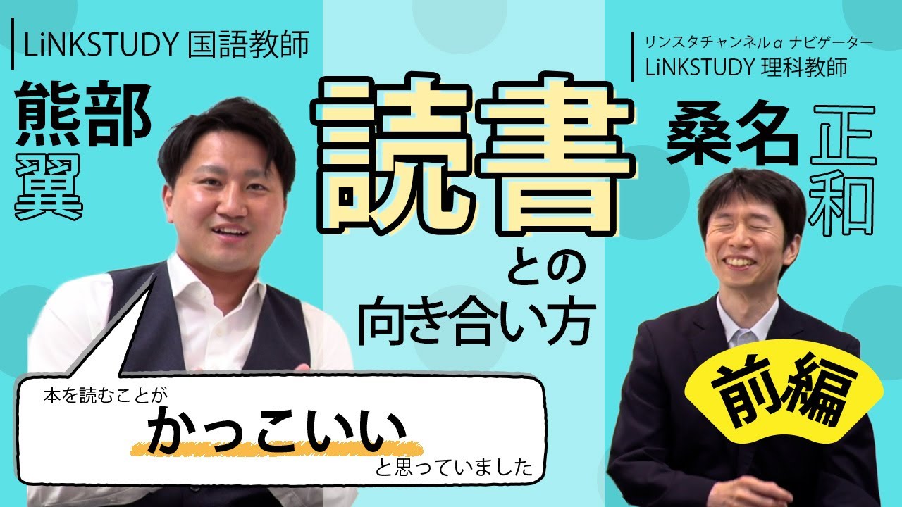 第2回 リンスタチャンネルa 熊部先生と子供のころの読書について語りました 後編 Youtube