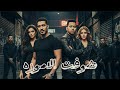 كليب شوفت الاموره سامح الجن عبدو عادل Official Music Video 