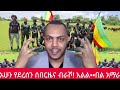 ሰበር ዜና፡ሐምሌ 14 /2018 የአሁን መረጃዎችEthiopian NewsToday | Amhara Fano | FanoNews#mesaymekonen#anchormedia
