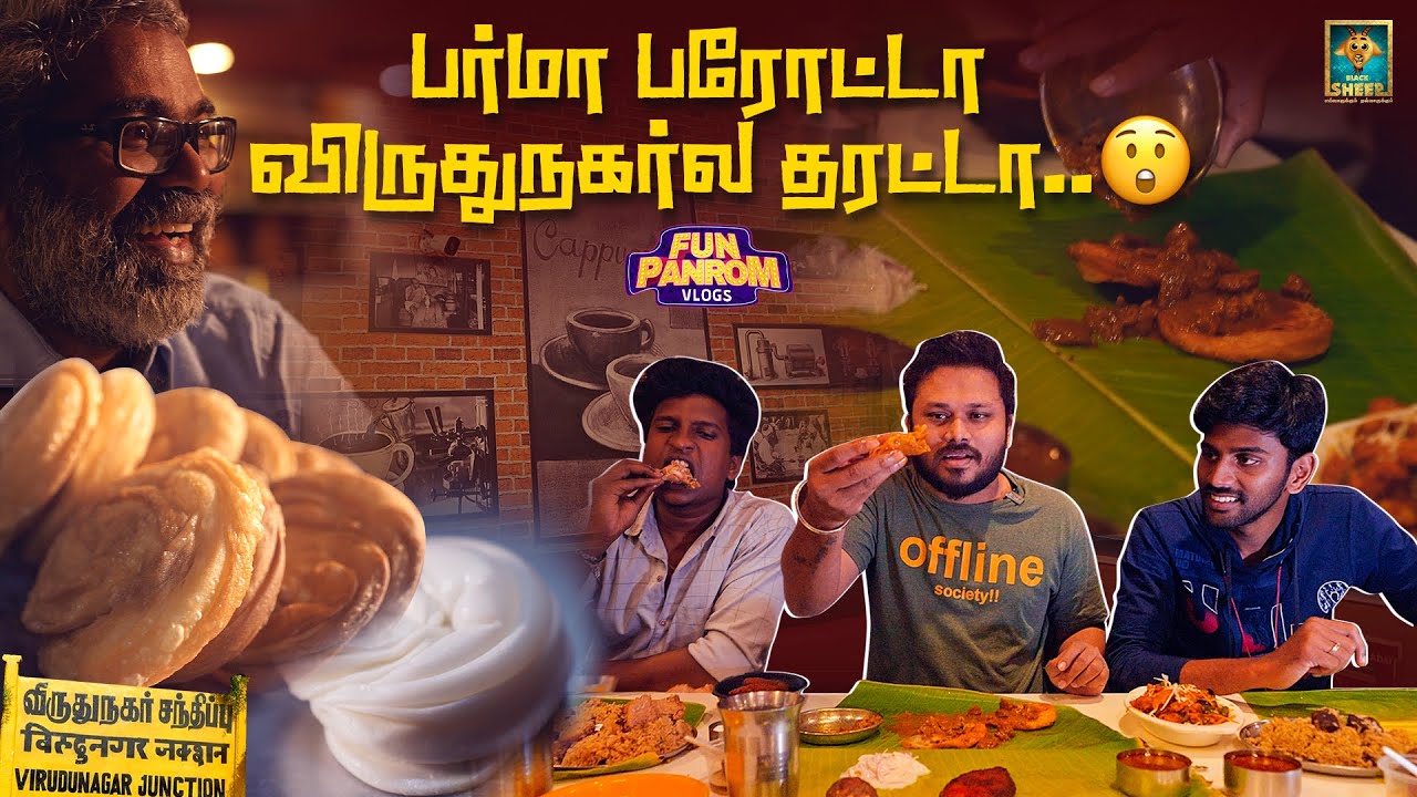 பர்மா பரோட்டா விருதுநகர்ல தரட்டா😮 | Taste of Tamil Nadu | Epiode 8 | Fun Panrom Vlogs