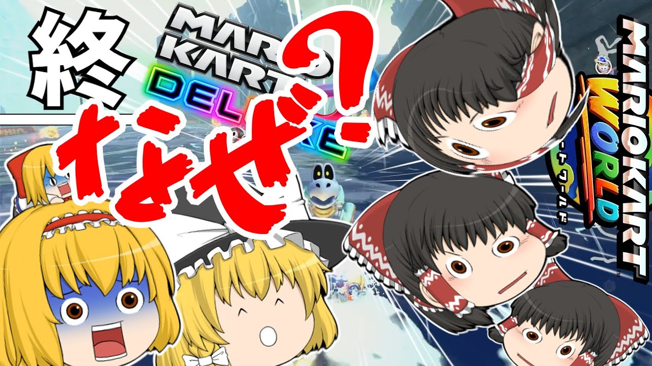 【マリオカート８】【マリオカートワールド】意気消沈霊夢のばり貧弱な二段階認証突破記念ドライブwith見た目赤の他人とワンダーランド【ゆっくり実況】