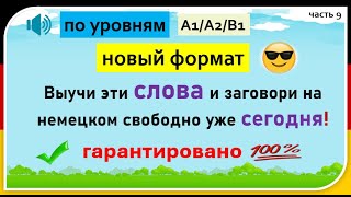 видео: Слова, которые немцы используют каждый день. (Часть 9) / Повседневные слова, которые вам нужно знать картинка: Слова, которые немцы используют каждый день. (Часть 9) / Повседневные слова, которые вам нужно знать
