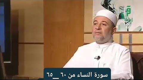 تلاوة سورة النساء من الآيات ٦٠ __٦٥ [ الصفحة ٨٨]