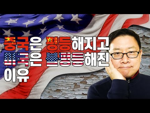 불평등한 세계 - 1. 중국은 평등해지고, 미국은 불평등해진 이유