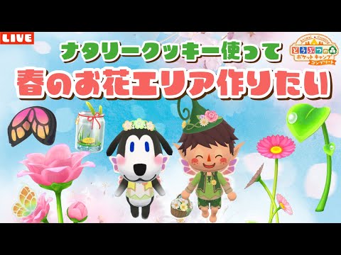 【ポケ森コンプリート】ナタリークッキーで春のお花畑レイアウトライブ配信！【どうぶつの森ポケットキャンプ】