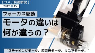 【カメラ技術解説】フォーカス駆動「モータの違いは何が違うの」ステッピングモータ、超音波モータ、リニアモータ…