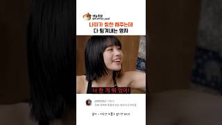 나띠가 칭찬 해주려는데 칭찬 다 튕겨내버리는 영지 #예능
