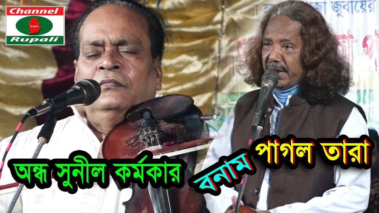 মাথা নষ্ট করা পালা | ৪ ঘন্টা ৩০ মিনিট এর ফুল পালা | পাগল তারা ও অন্ধ সুনীল কর্মকার | শরিয়ত ও মারিফত