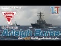 เรือพิฆาตชั้น Arleigh Burke เรือรบ AEGIS สุดล้ำ แห่ง ทร.สหรัฐฯ | MILITARY TIPS by LT EP29