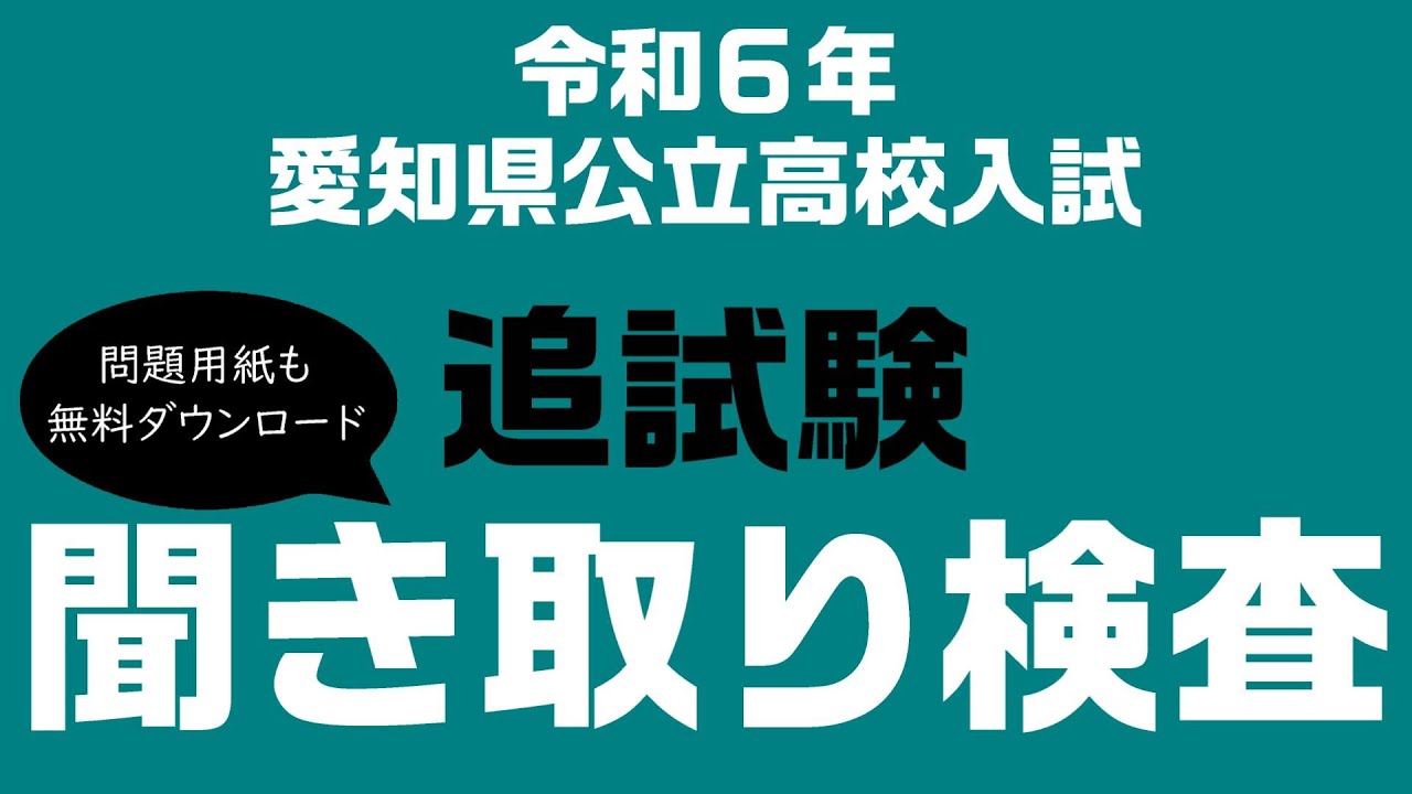 R7対策】R6 愛知県公立高校入試「追試験英語リスニング 」 - YouTube