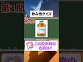 【飲み物クイズ】99%全問正解できない❗️#shorts #クイズ #暇つぶし #quiz #マイクラ #ゲーム #脳トレ #ずんだもん #ジュース #飲み物