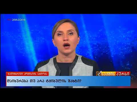 საქმის კურსი (19.04.2018)