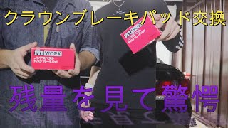 『DIY』クラウンブレーキパッド交換　フロント編