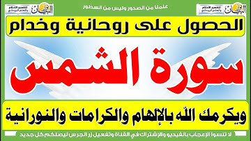 اقرأ سورة الشمس 3 مرات للإلهام والكرامات النورانية القوية وقضاء الحاجات فى الحال Surah Al Shams