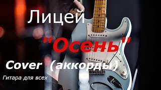 Лицей Лицей