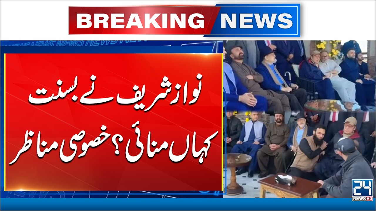 Nawaz Sharif Celebrates Basant At Mochi Gate - Exclusive Video - 24 News HD