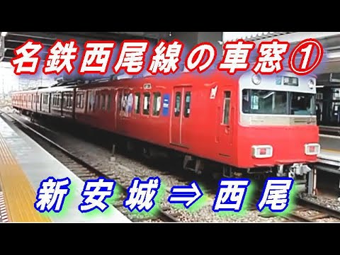 名鉄系統板　新安城　西尾 名鉄2025普通新安城行き1651ﾚ【西尾～新安城駅間】 - YouTube