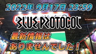 「BLUE PROTOCOL」2022年9月17日ブループロトコルの最新情報はありませんでした!!TGS行ってきました!!