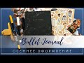 🍂 BULLET JOURNAL // ОСЕННЕЕ ОФОРМЛЕНИЕ // Октябрь 2019 Plan with me