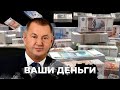 ЛИЦА РЕЖИМА: секрет ОБОГАЩЕНИЯ уникального персонажа ПУТИНСКОЙ ЭПОХИ | ВАШИ ДЕНЬГИ