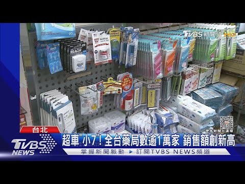 超車「小7」! 全台藥局數逾1萬家 銷售額創新高｜TVBS新聞@TVBSNEWS01