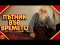 ТОП 10 факта за ДЯДО ДОБРИ