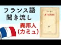 フランス語　聞き流し　「異邦人」（カミュ）を朗読